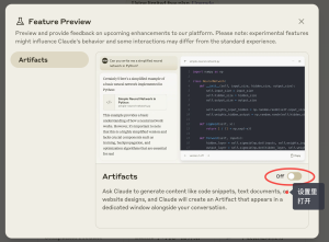 Claude-Artifacts 开启示意图